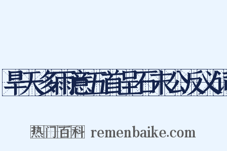 旱天多雨意五首呈石末公反义词是什么意思的图片